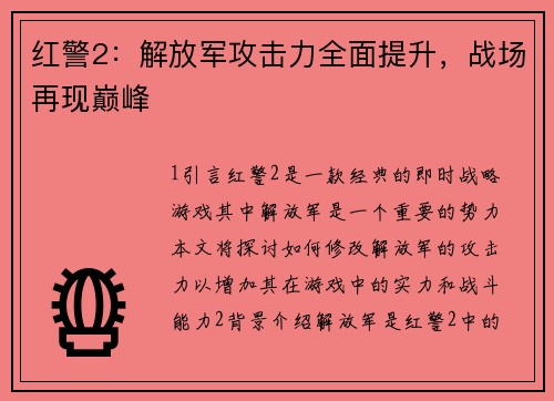 红警2：解放军攻击力全面提升，战场再现巅峰