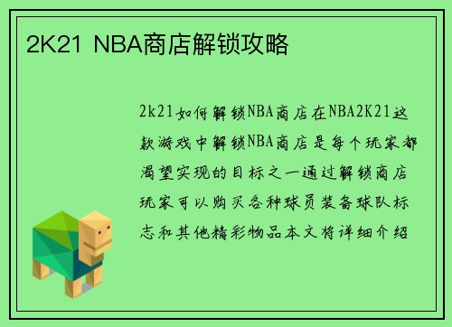 2K21 NBA商店解锁攻略