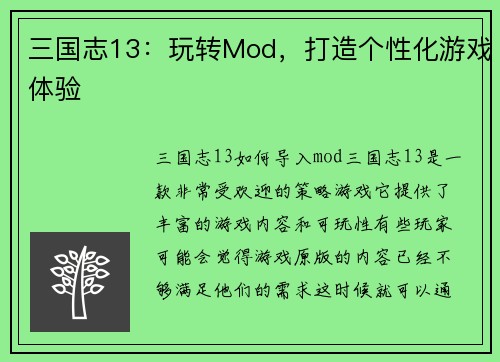 三国志13：玩转Mod，打造个性化游戏体验