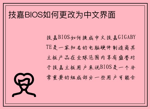 技嘉BIOS如何更改为中文界面