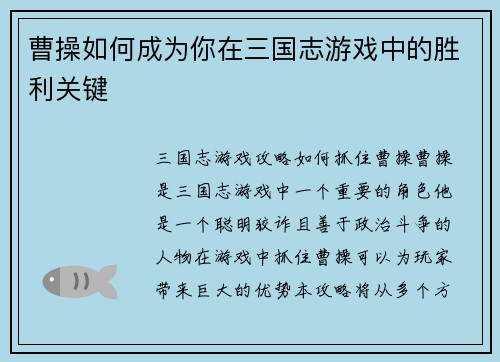 曹操如何成为你在三国志游戏中的胜利关键