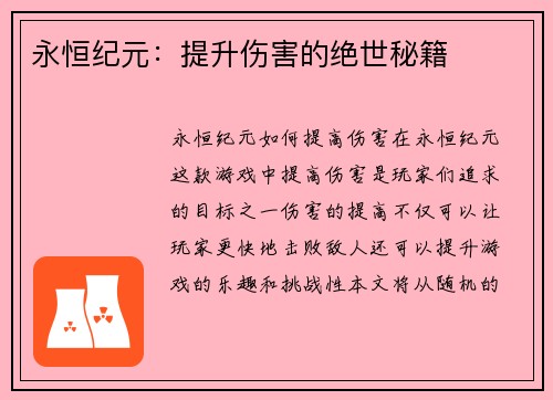 永恒纪元：提升伤害的绝世秘籍