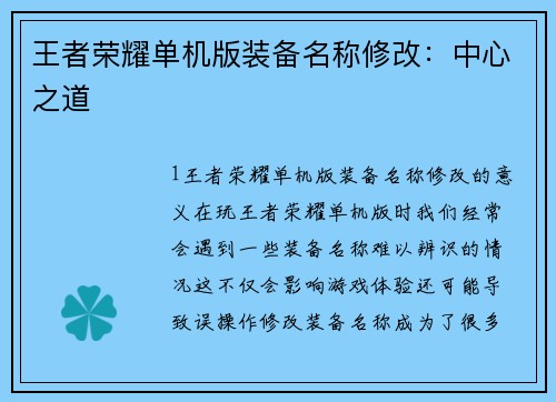 王者荣耀单机版装备名称修改：中心之道